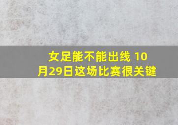 女足能不能出线 10月29日这场比赛很关键